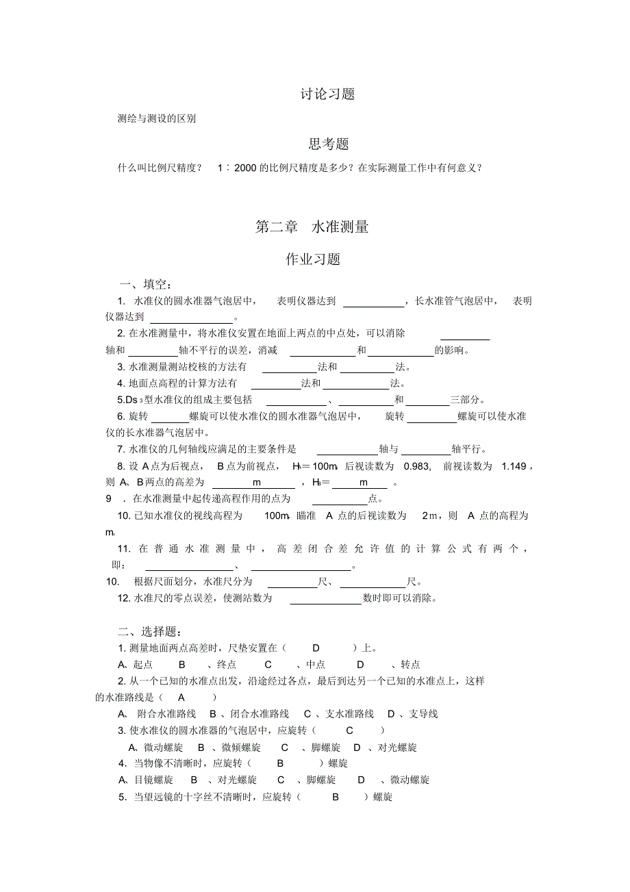 园林测量习题集_第2页