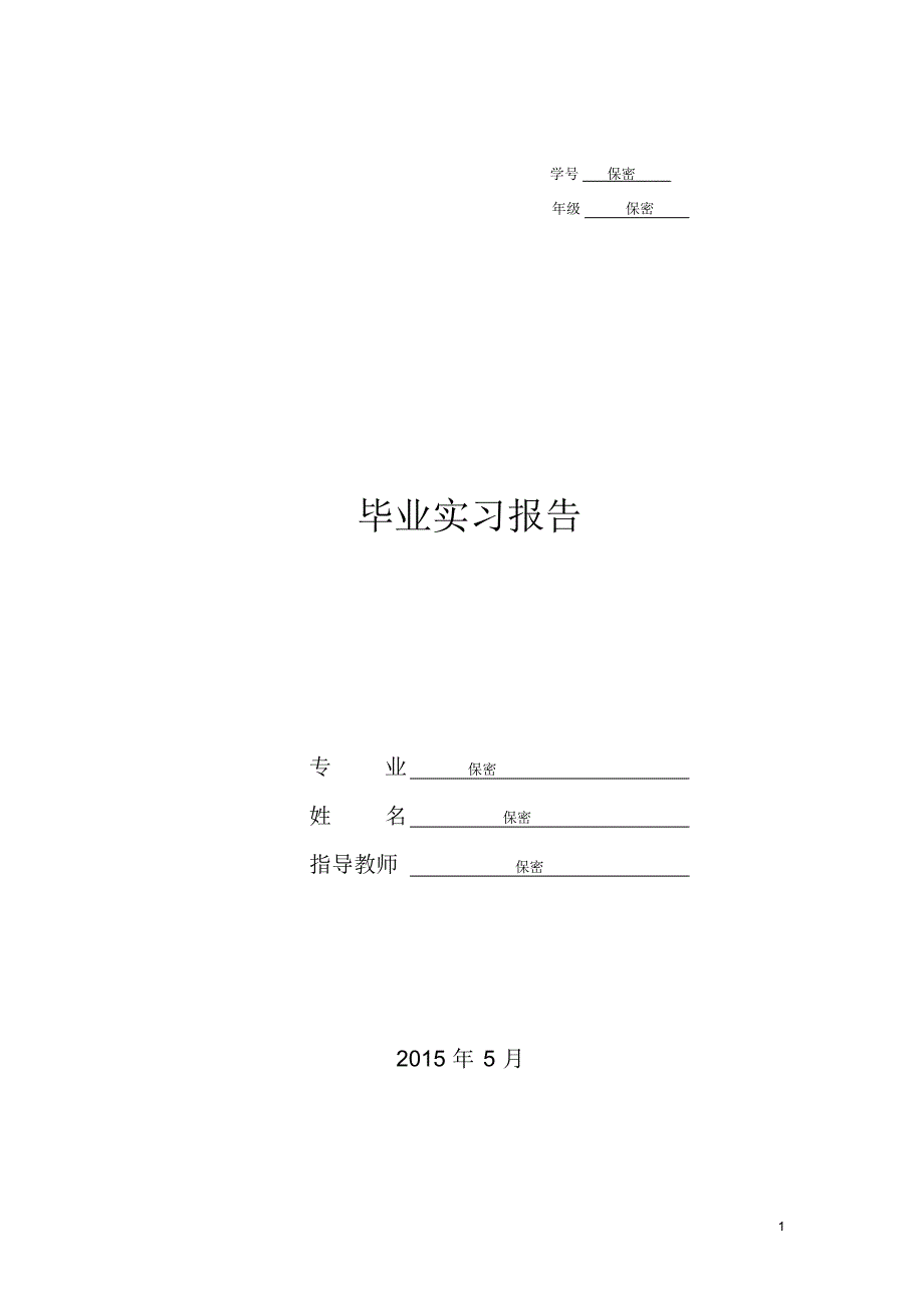 实习报告(国际经济与贸易专业)(2015年8月)_第1页