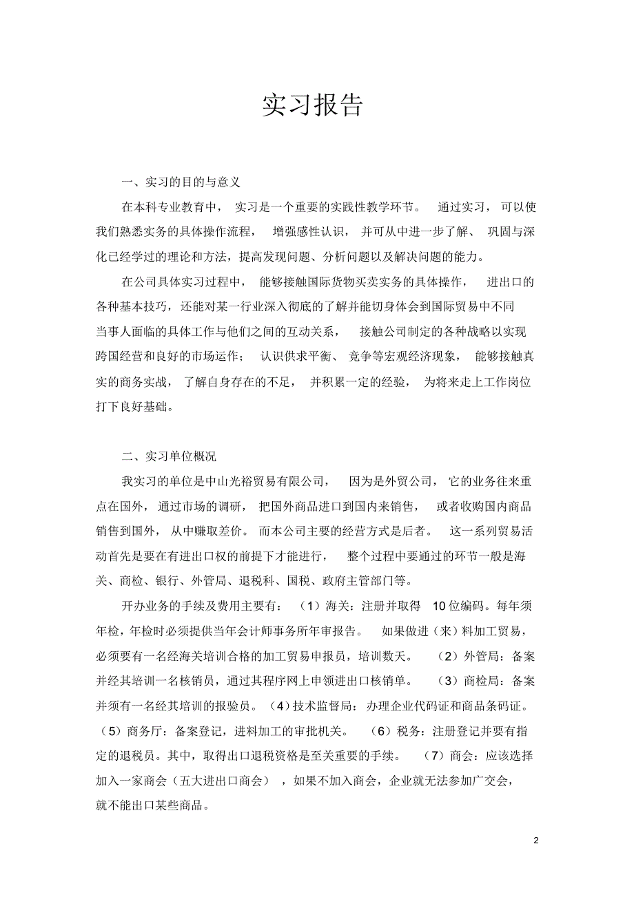 实习报告(国际经济与贸易专业)(2015年8月)_第2页