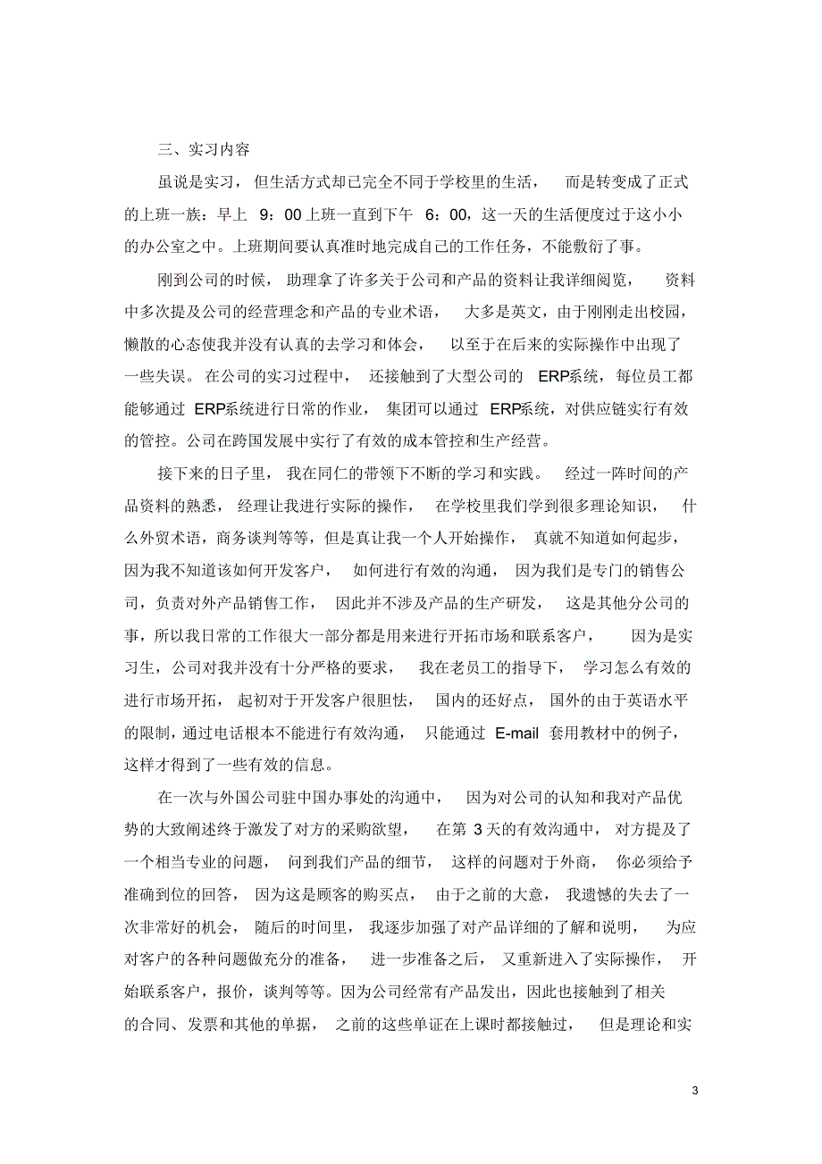 实习报告(国际经济与贸易专业)(2015年8月)_第3页