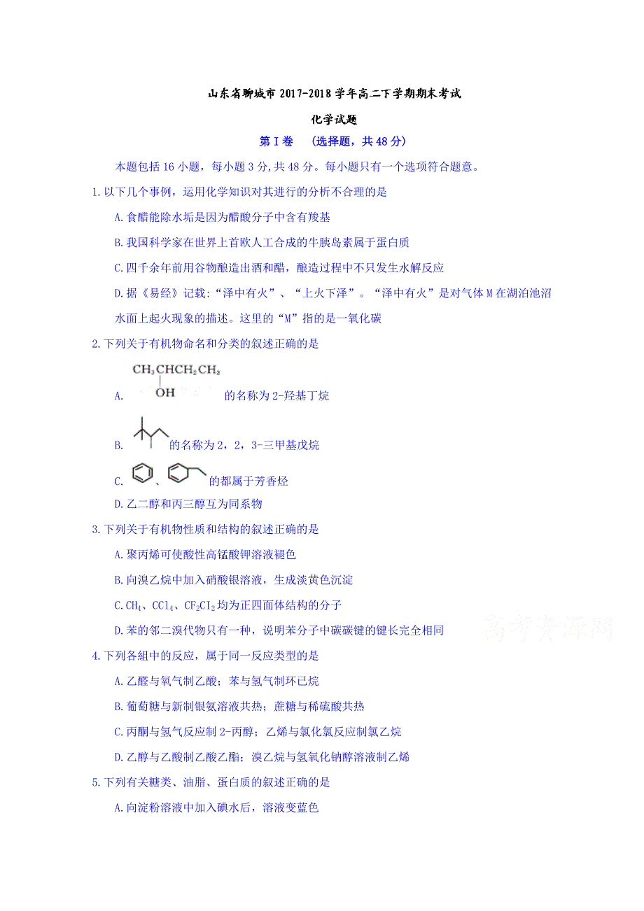 山东省聊城市2017-2018学年高二下学期期末考试化学试题 word版含答案_第1页