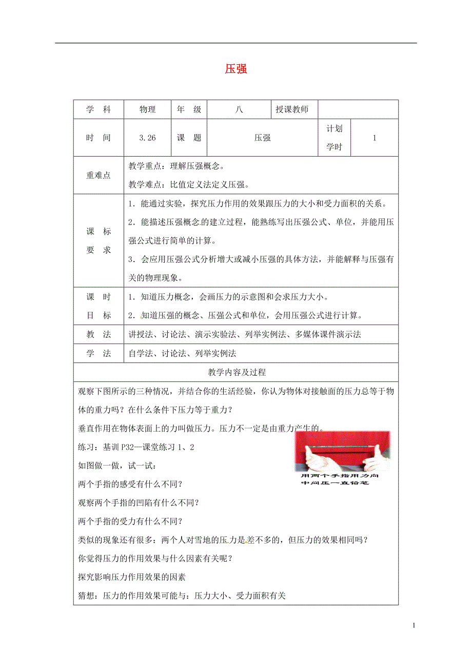 河南省武陟县八年级物理下册9.1压强教学设计新版新人教版_第1页