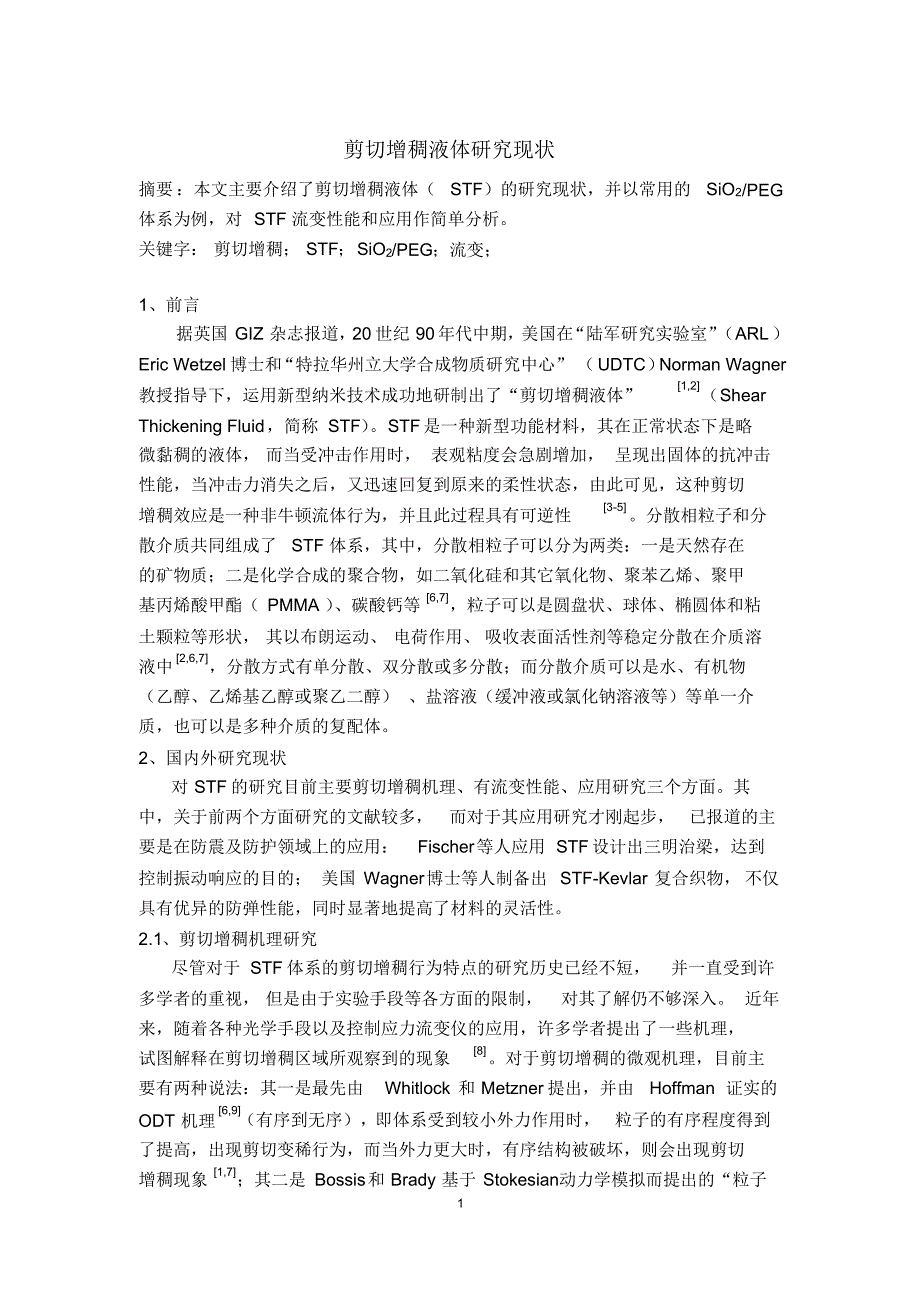 剪切增稠液体研究现状_第1页