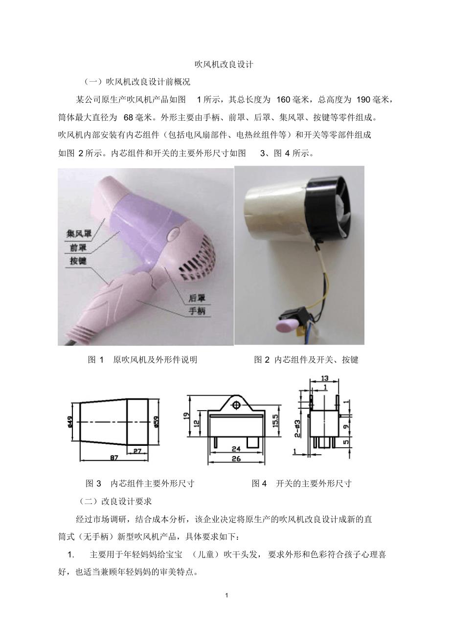 吹风机改良设计_第1页