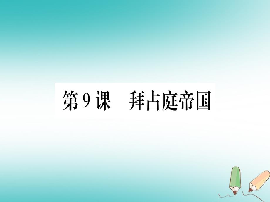 四川省2018年九年级历史上册世界古代史第3单元中世纪的西欧和拜占庭第9课拜占庭帝 国课件川教版_第1页