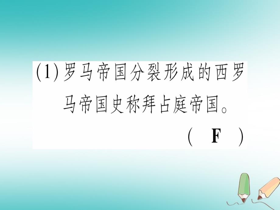 四川省2018年九年级历史上册世界古代史第3单元中世纪的西欧和拜占庭第9课拜占庭帝 国课件川教版_第3页