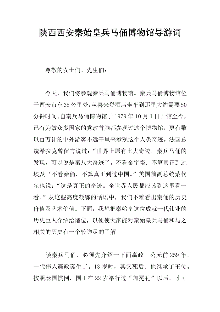 陕西西安秦始皇兵马俑博物馆导游词.doc_第1页