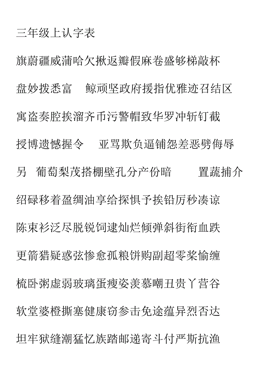 北师大版语文小学三年级认字表写字表一共4页A4纸_第1页