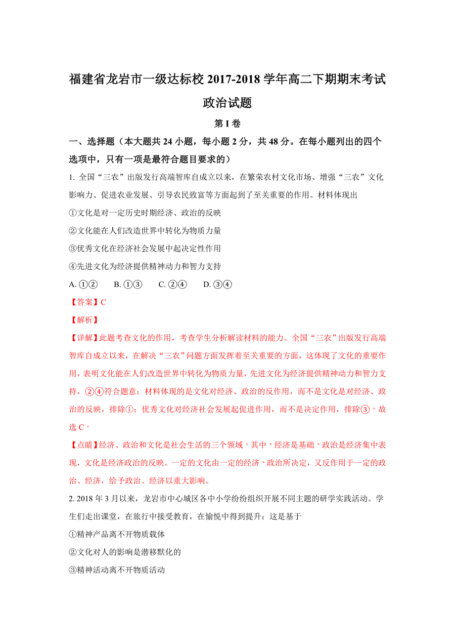 福建省龙岩市一级达标校2017-2018学年高二下期期末考试政 治试题 word版含解析_第1页