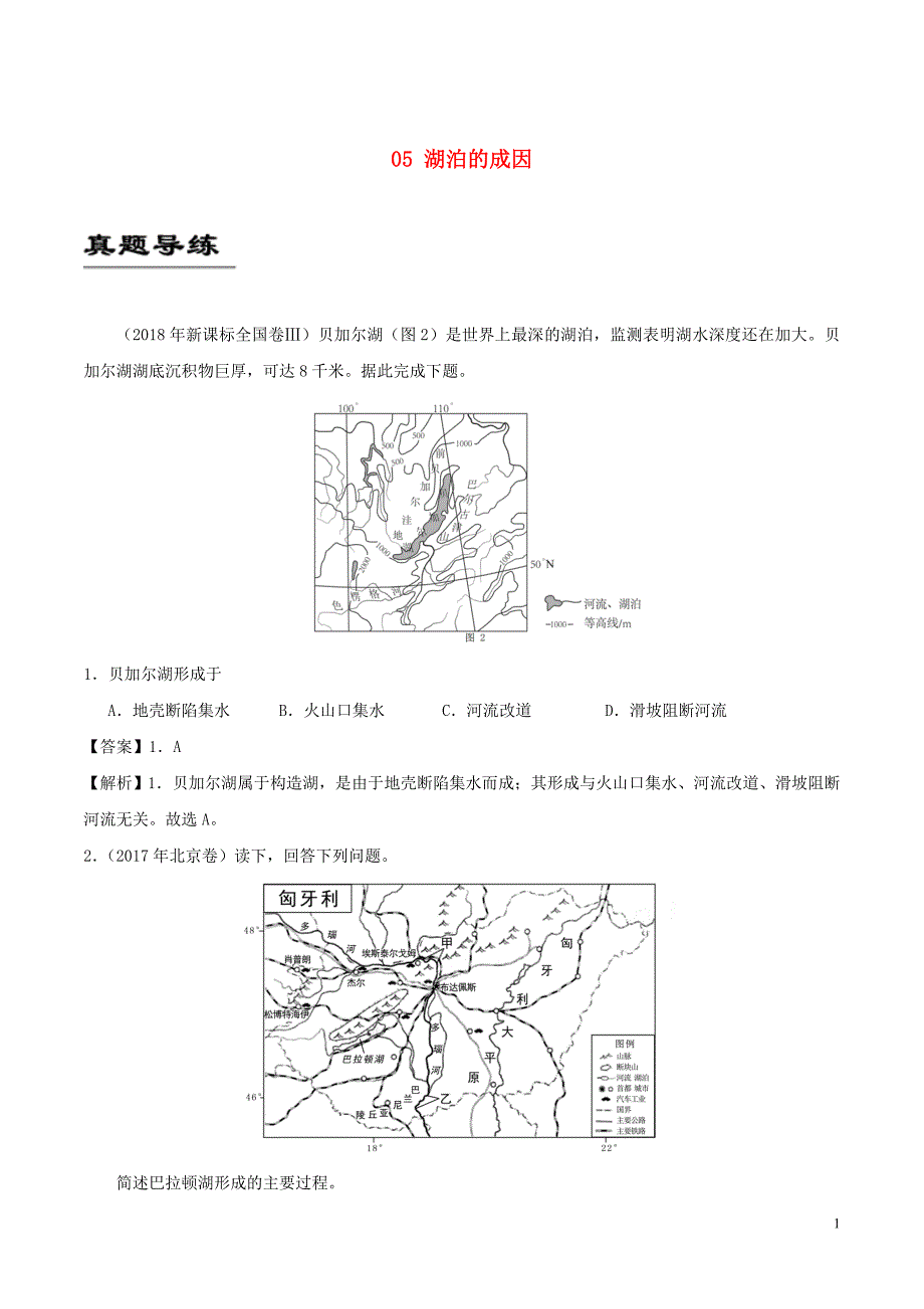 备战2019年高考地理《自然地理知识点拓展和延伸》专题05 湖泊的成因练习_第1页