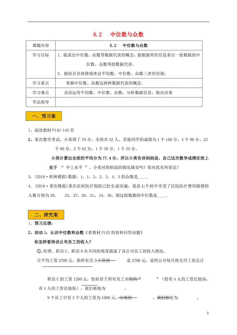 辽宁省法库县八年级数学上册 第六章 数据的分析 6.2 中位数与众数学案（无答案）（新版）北师大版_第1页