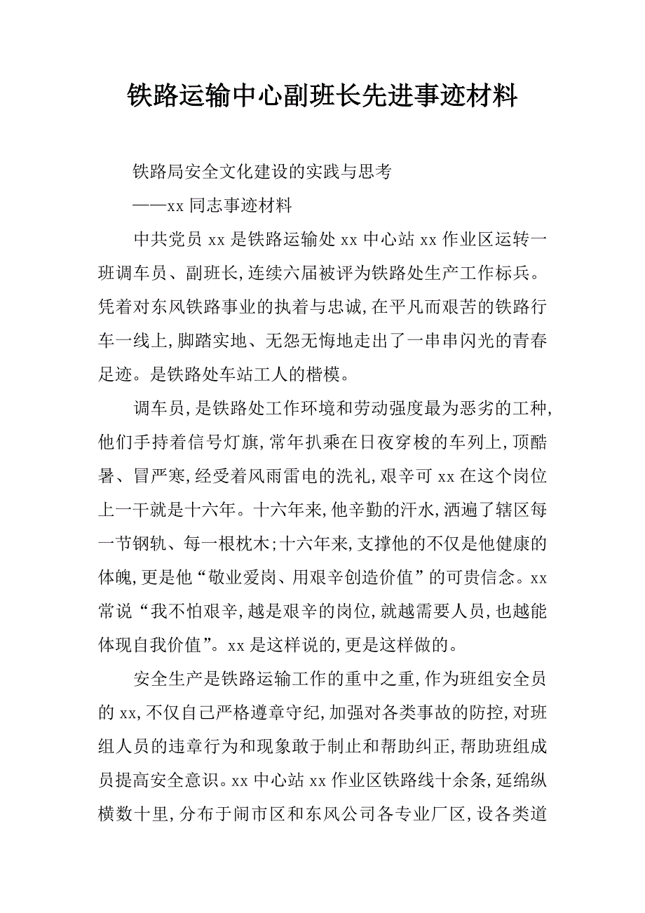 铁路运输中心副班长先进事迹材料.doc_第1页