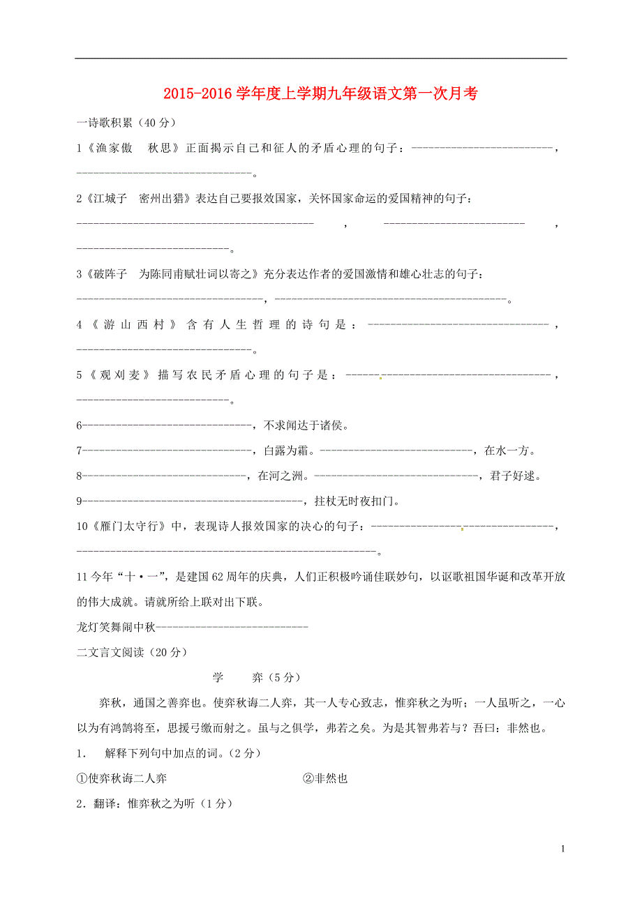 九年级语文上学期第一次随堂考试题（无答案） 新人教版_第1页