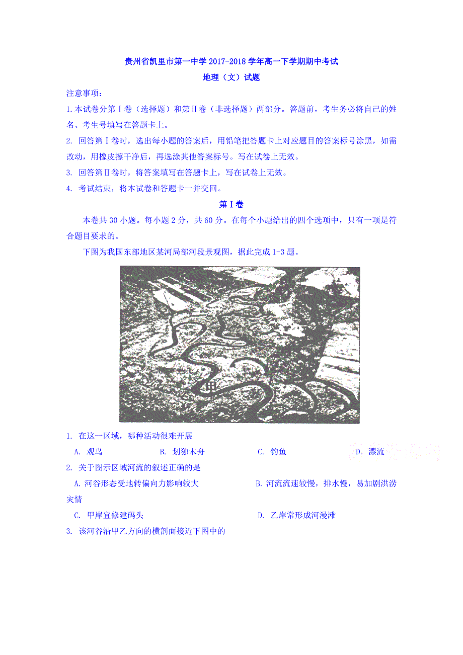 贵州省2017-2018学年高一下学期期中考试（文）地理试题 word版含答案_第1页