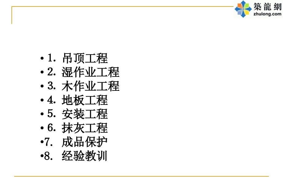 建筑工程精装修施工工艺图解及成品保护措施(图)汇编_第2页