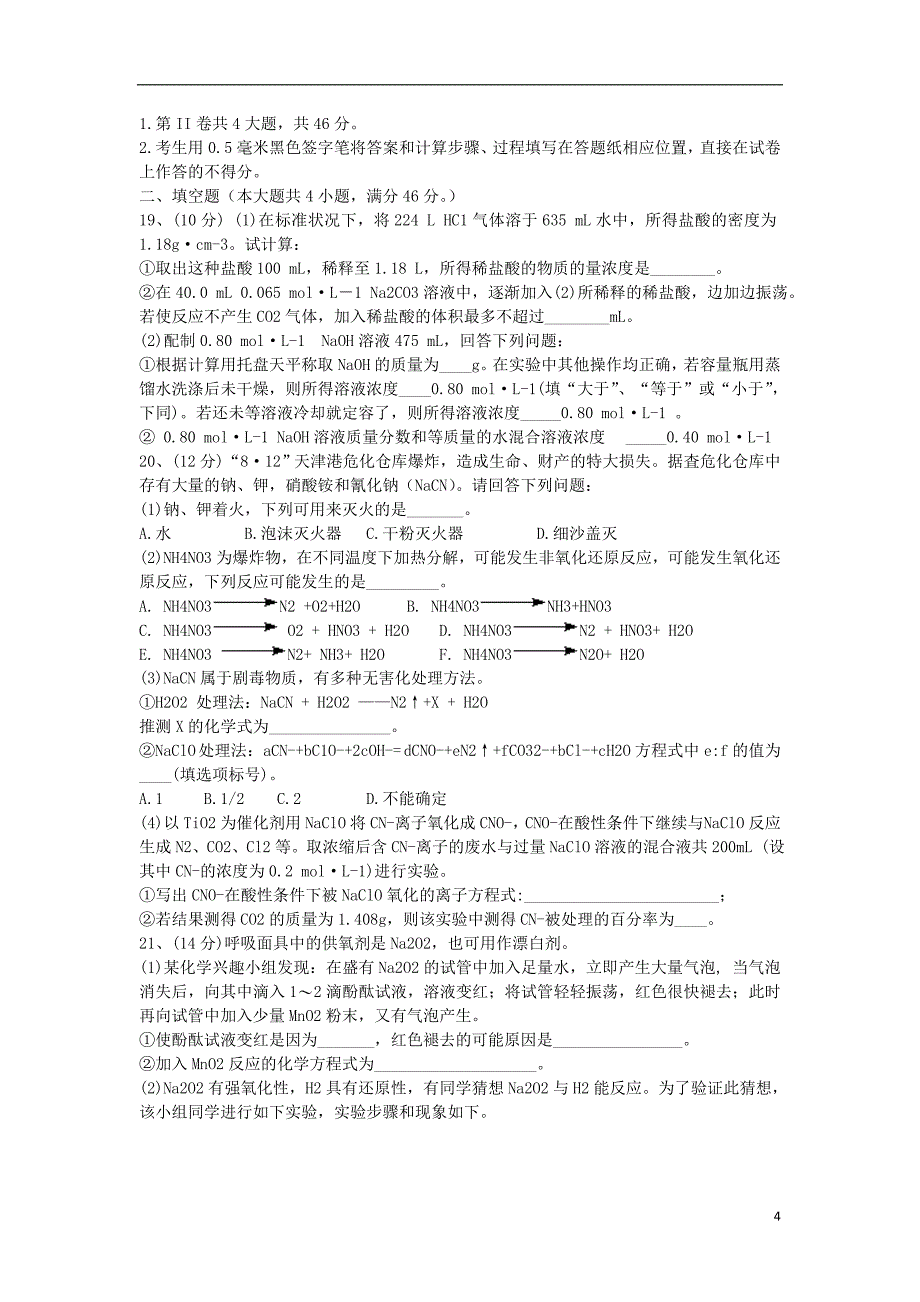 山东省2018版高三化学上学期10月质量检测试题_第4页