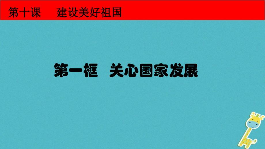 八年级道德与法治上册 第四单元 维护国家利益 第十课 建设美好祖国 第1框 关心国家发展课件 新人教版_第3页