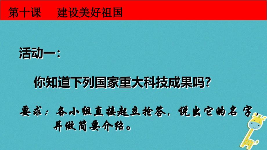 八年级道德与法治上册 第四单元 维护国家利益 第十课 建设美好祖国 第1框 关心国家发展课件 新人教版_第4页