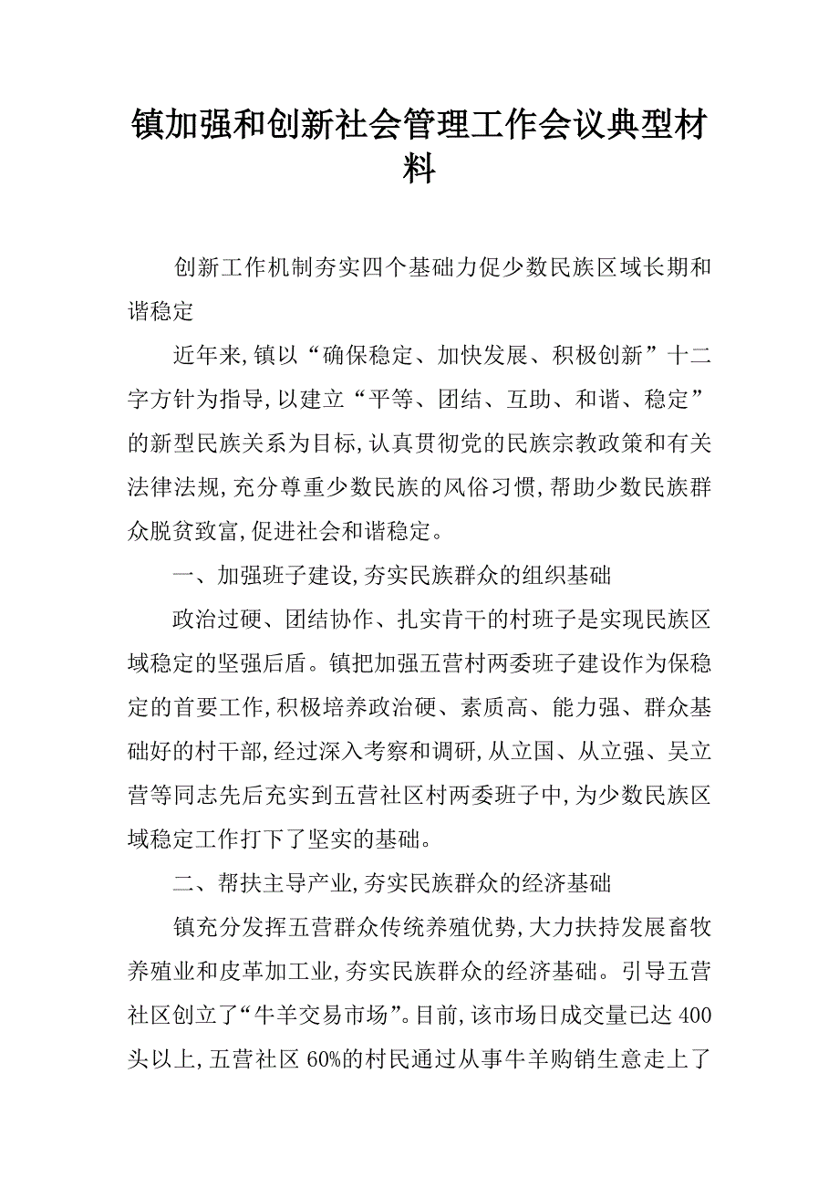 镇加强和创新社会管理工作会议典型材料.doc_第1页