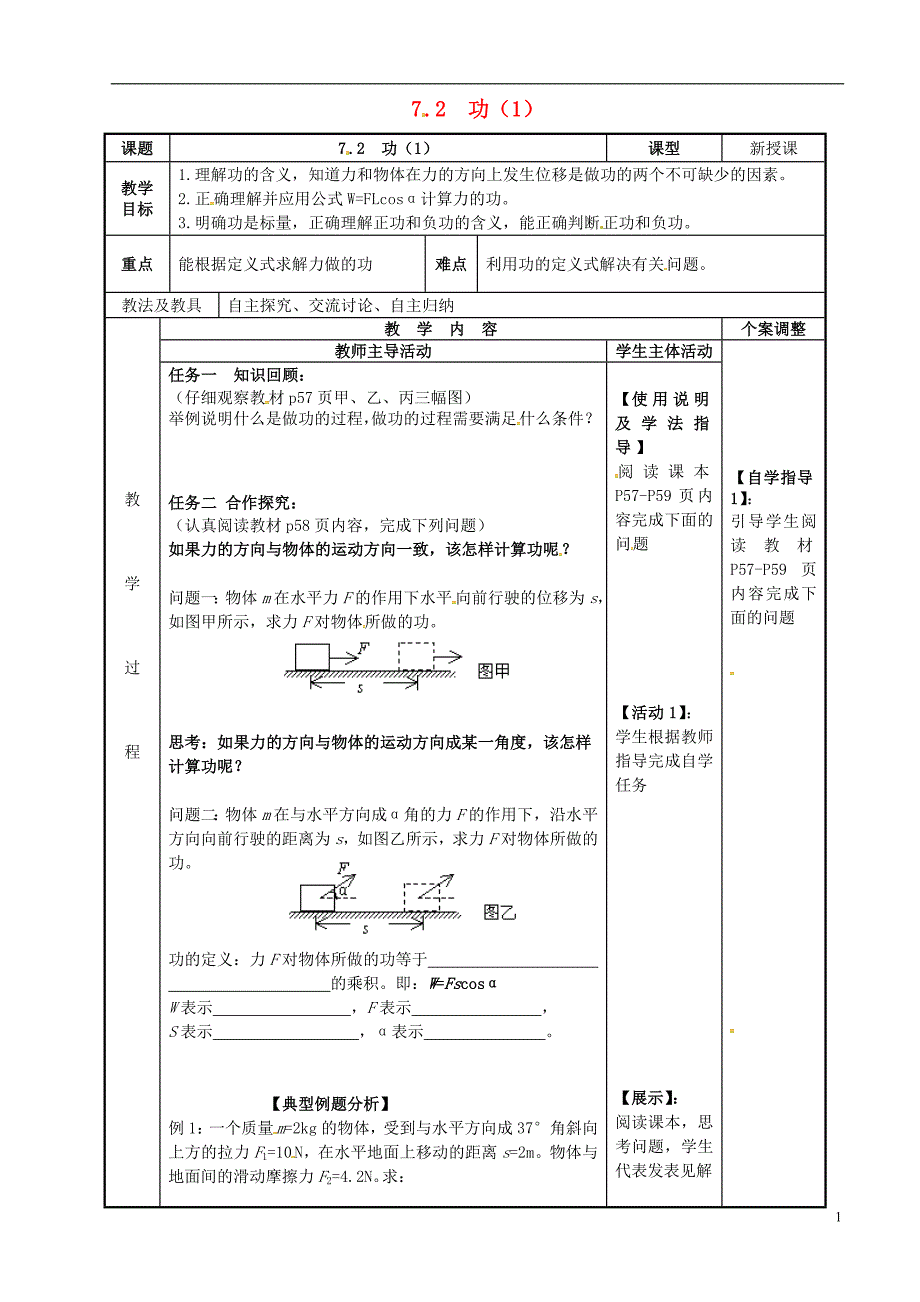 高中物理 7_2 功教案1 新人教版必修2_第1页