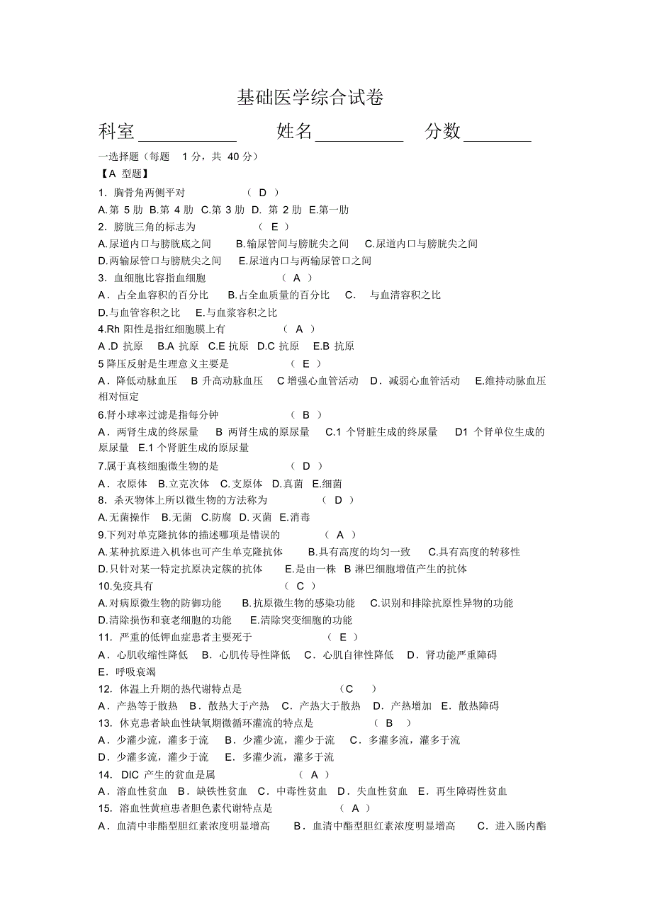 基础医学综合试卷(答案)_第1页