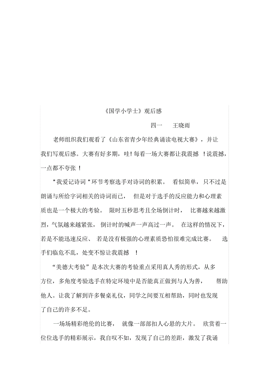 国学小名士观后感1_第3页