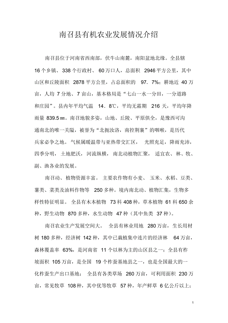 南召县有机农业发展情况介绍_第1页