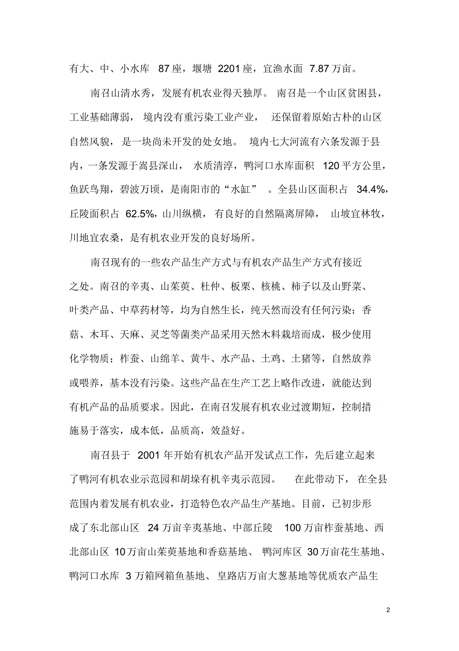 南召县有机农业发展情况介绍_第2页