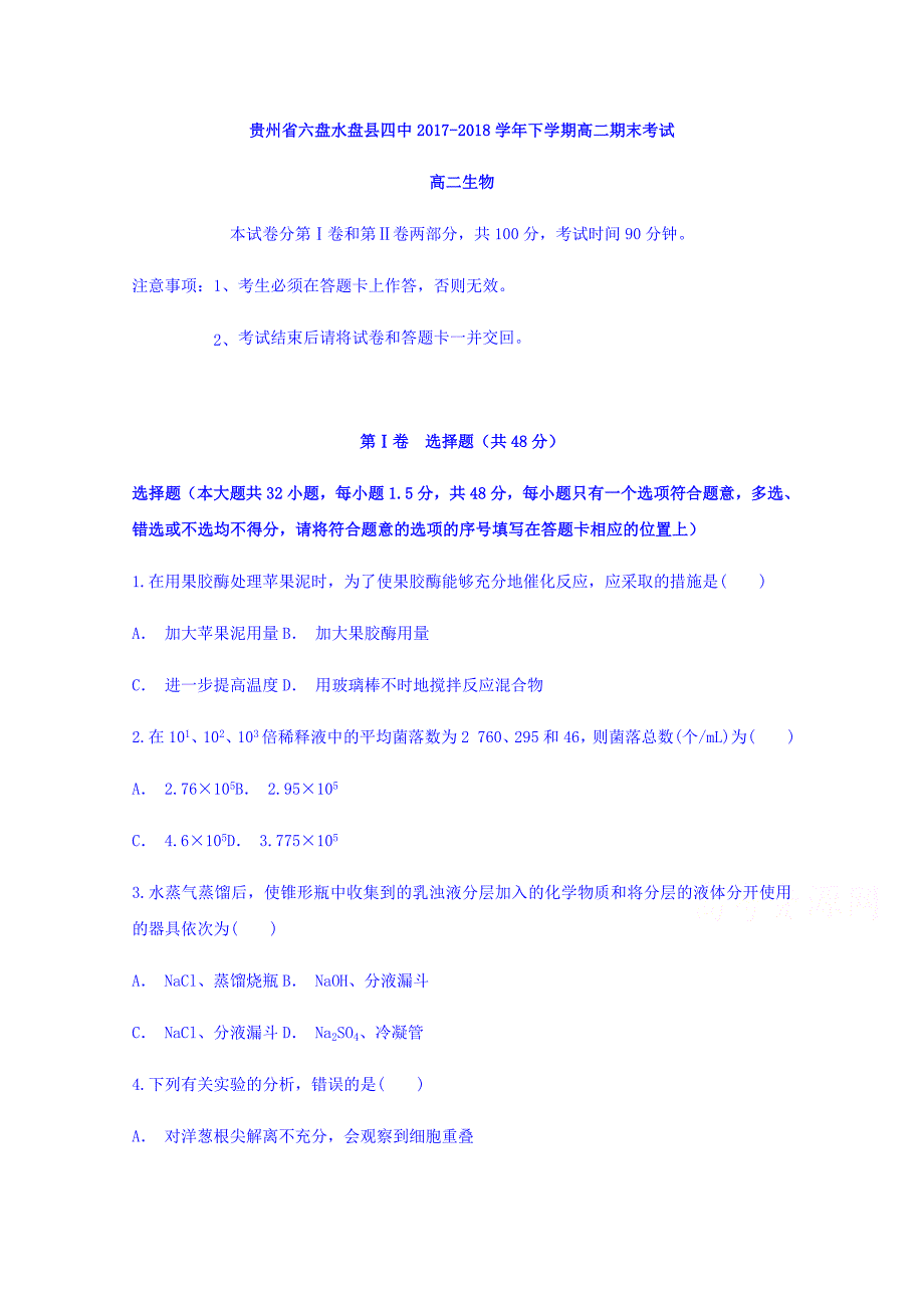 贵州省六盘水市盘县第四中学2017-2018学年高二下学期期末考试生物试题 word版含答案_第1页