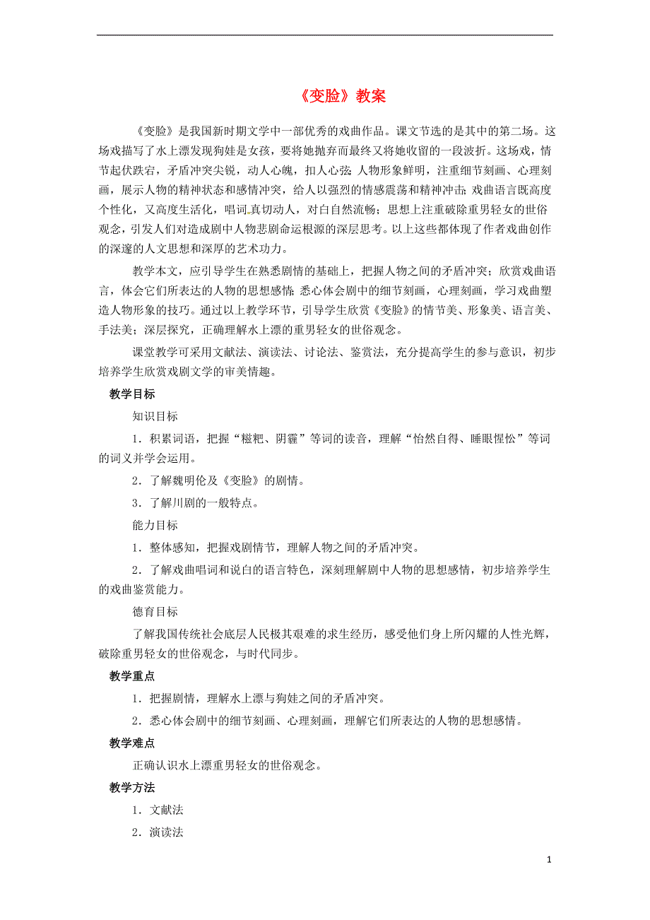 九年级语文下册 第四单元 第14课《变脸（节选）》教案 （新版）新人教版_第1页