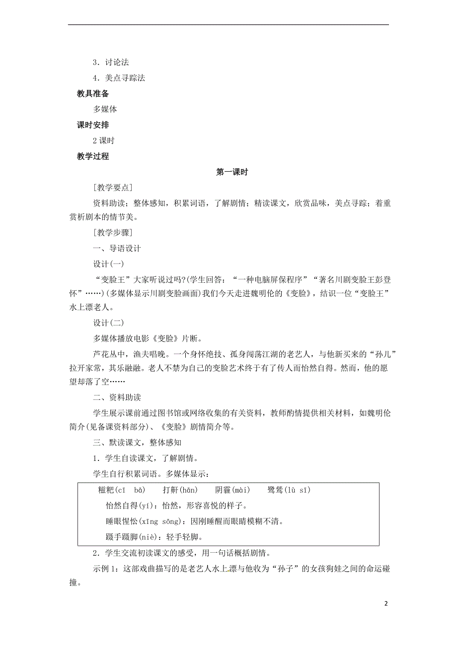 九年级语文下册 第四单元 第14课《变脸（节选）》教案 （新版）新人教版_第2页