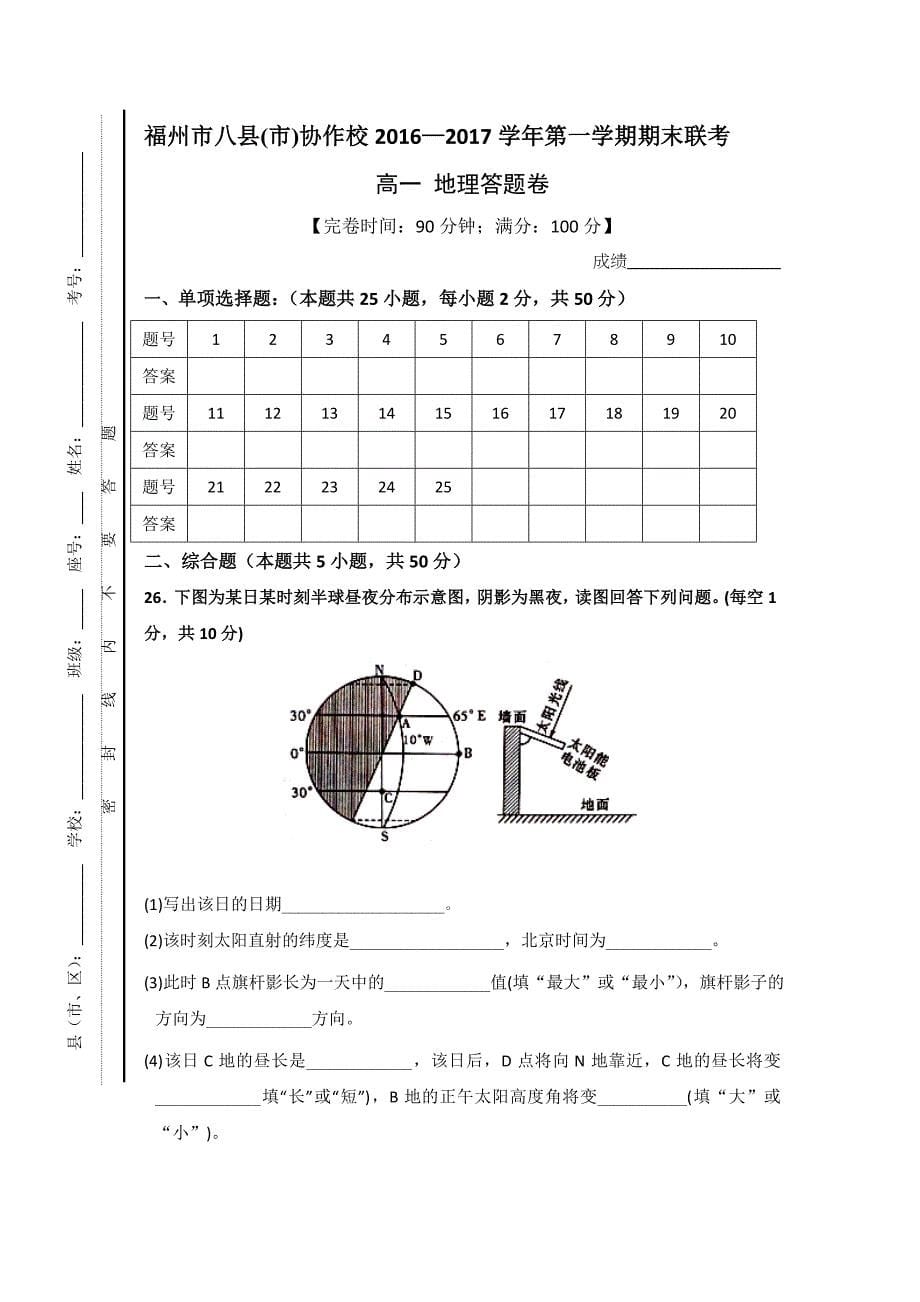 福建省福州市八县（市）协作校2016-2017学年高一上学期期末联考地理试题 word版含答案_第5页