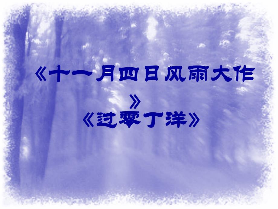 《十一月四日风雨大作课件》初中语文苏教2001课标版八年级上册课件_第3页