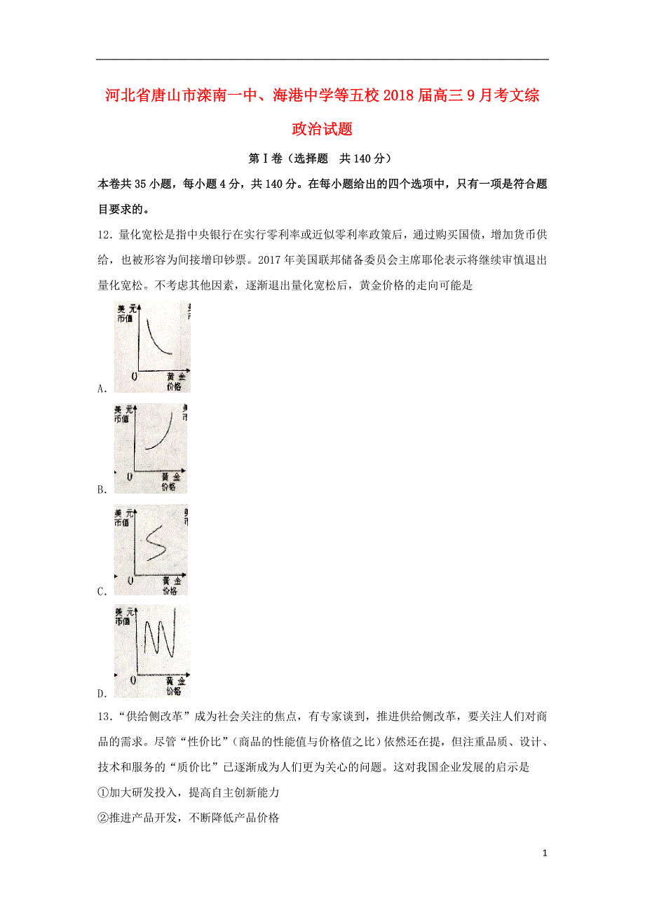 河北省唐山市滦南一中海港中学等五校2018版高三政 治9月月考试题_第1页