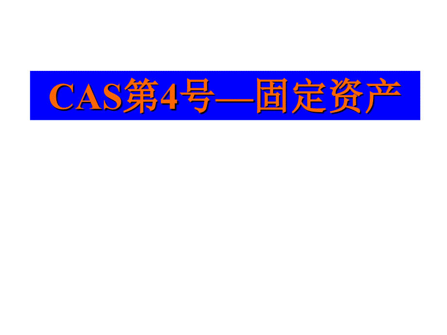 固定资产准则-梁运吉_第1页