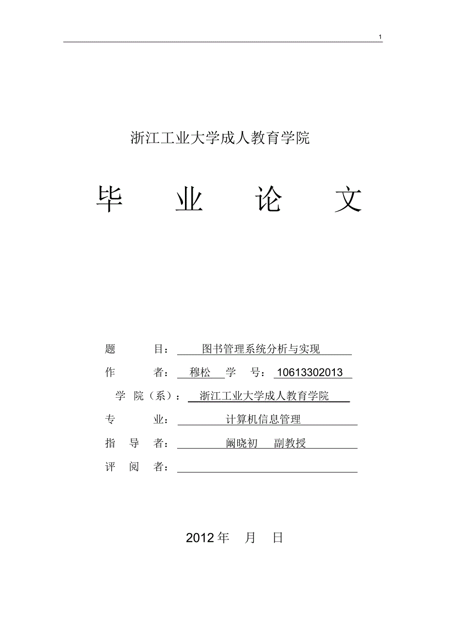 图书管理系统分析与实现_第1页