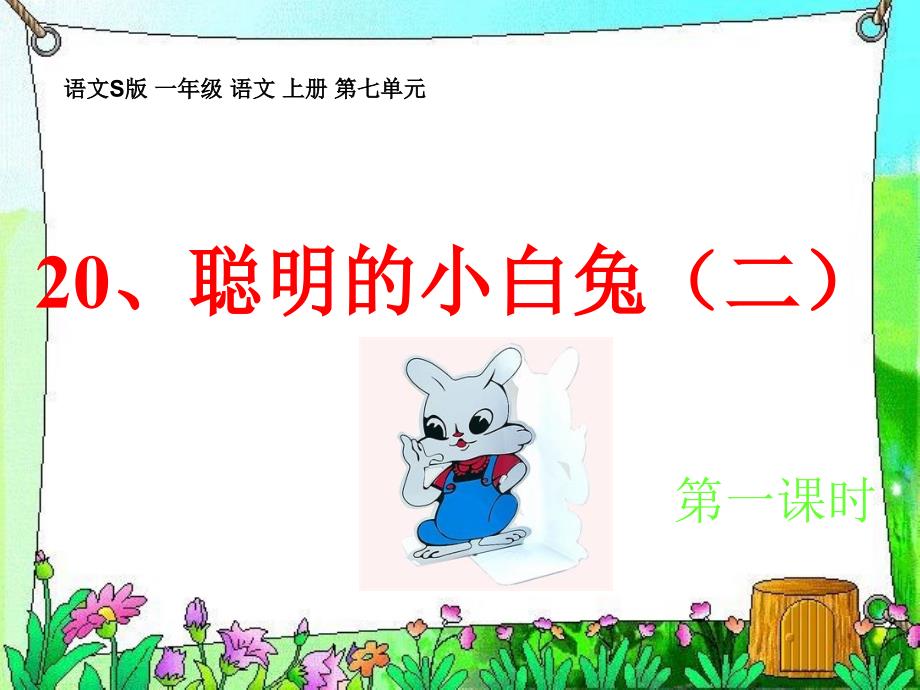 聪明的小白兔(二)（一）_第1页