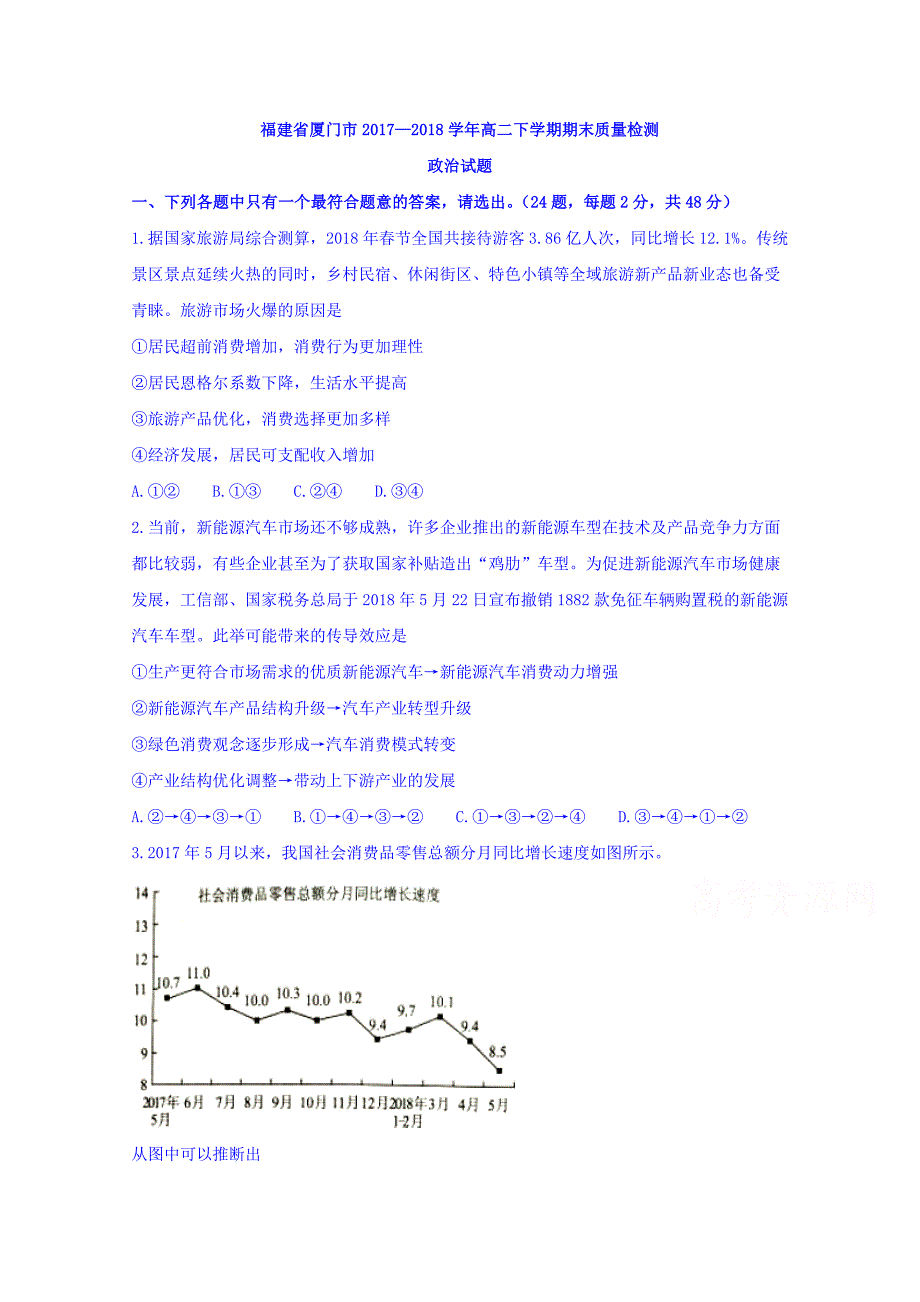 福建省厦门市2017-2018学年高二下学期期末质量检测政治试题 word版含答案_第1页