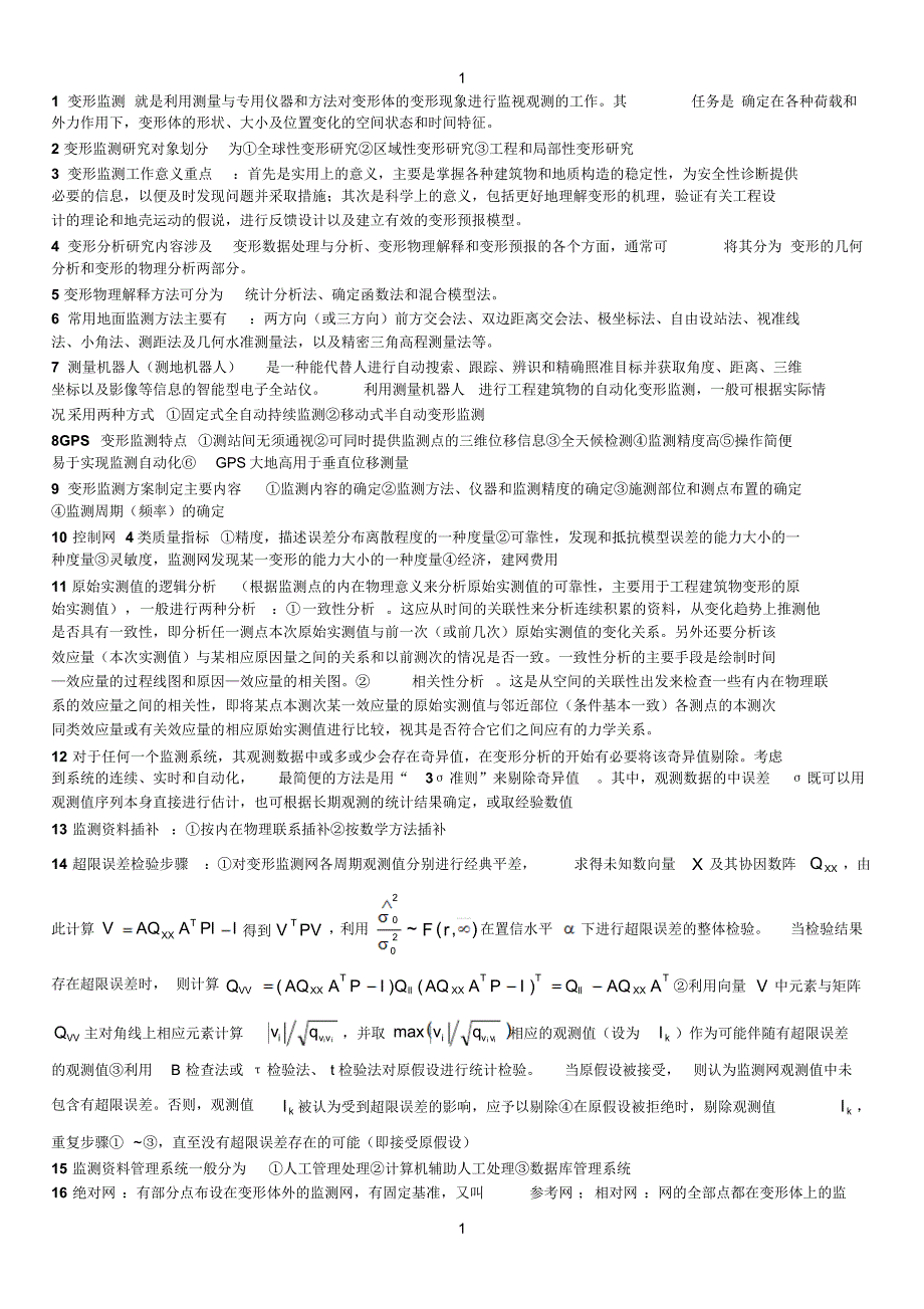 变形监测与分析重点_第1页