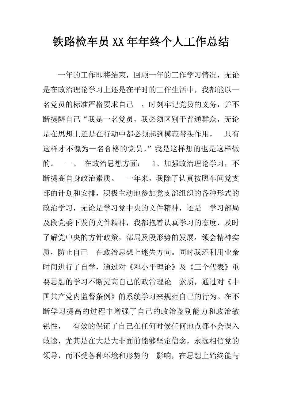 铁路检车员xx年年终个人工作总结.doc_第1页