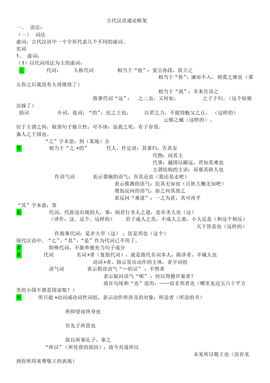 古代汉语通论框架_第1页