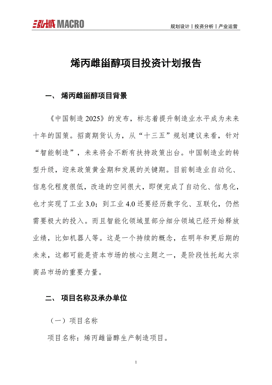 烯丙雌甾醇项目投资计划报告_第1页