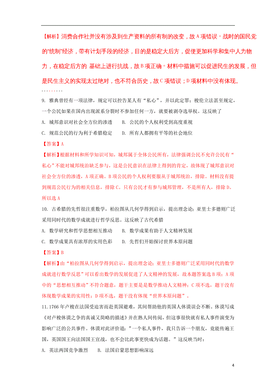 广东省顺德伦教中学2018届高三历史周测试题（含解析）_第4页