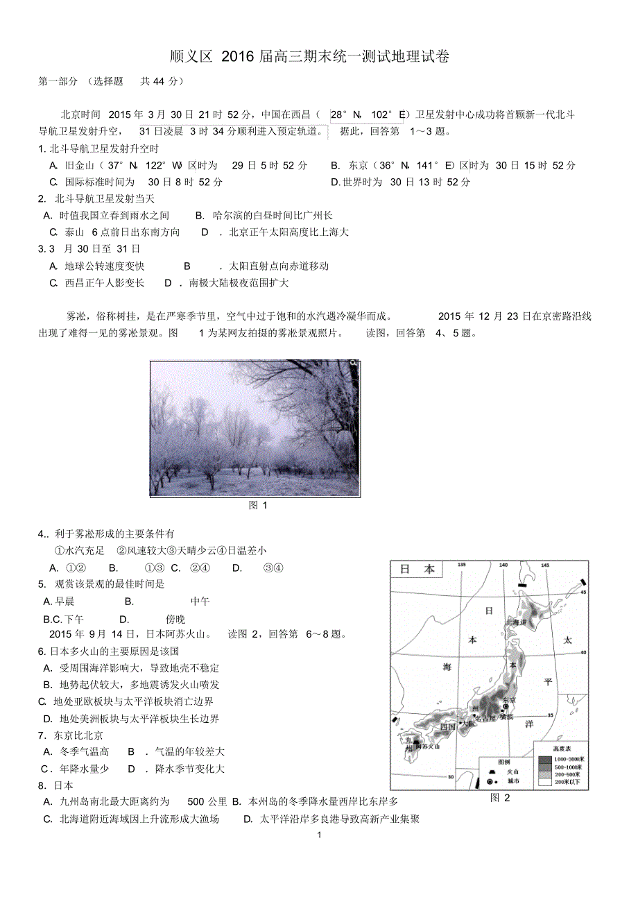 北京顺义2016届高三地理试期末试题(定)_第1页