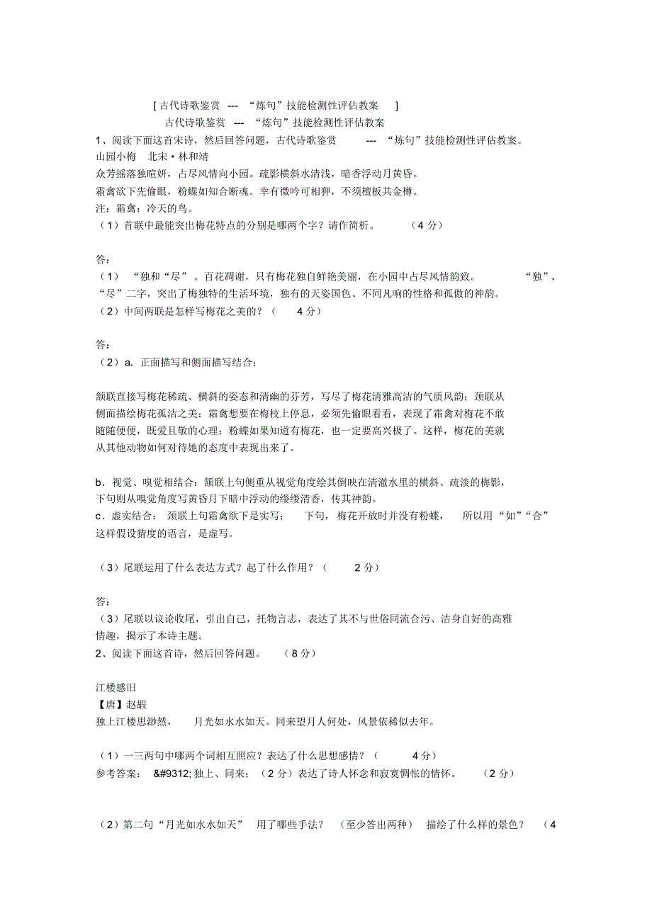 古代诗歌鉴赏---“炼句”技能检测性评估教案_第1页