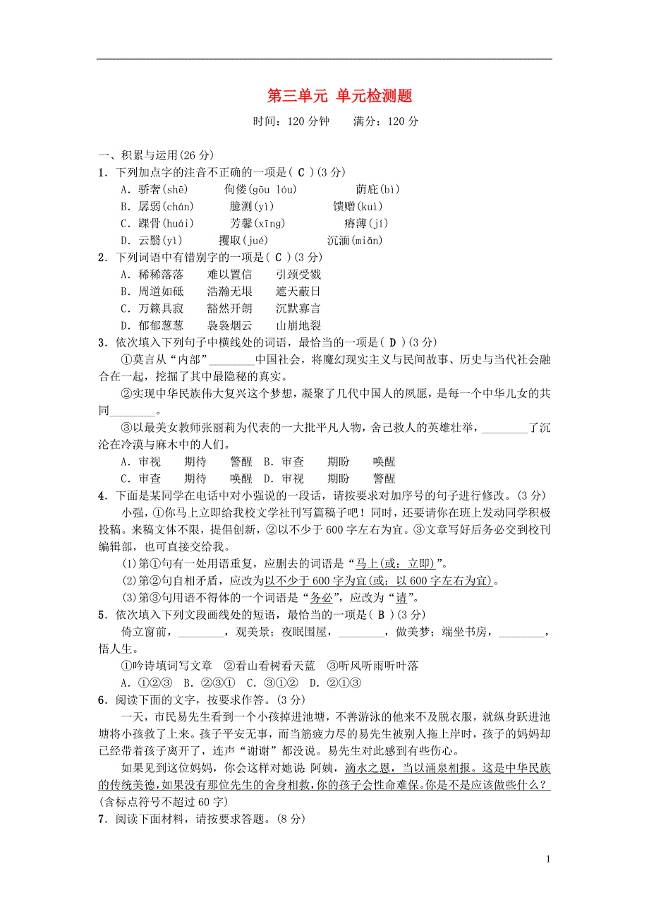 九年级语文下册 第三单元综合检测题 新人教版1_第1页