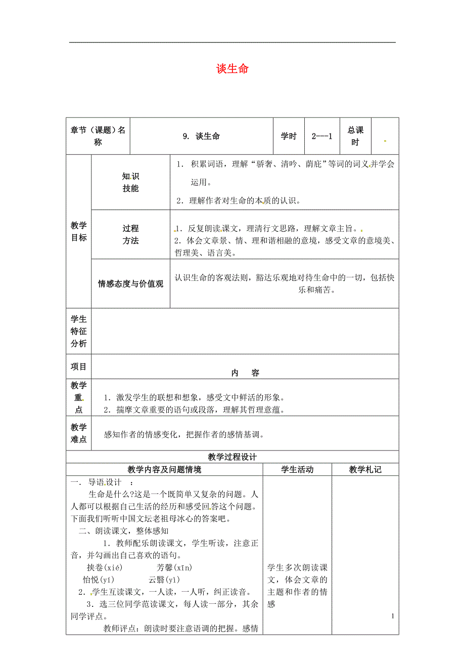 九年级语文下册 第9课《谈生命》教案1 新人教版_第1页