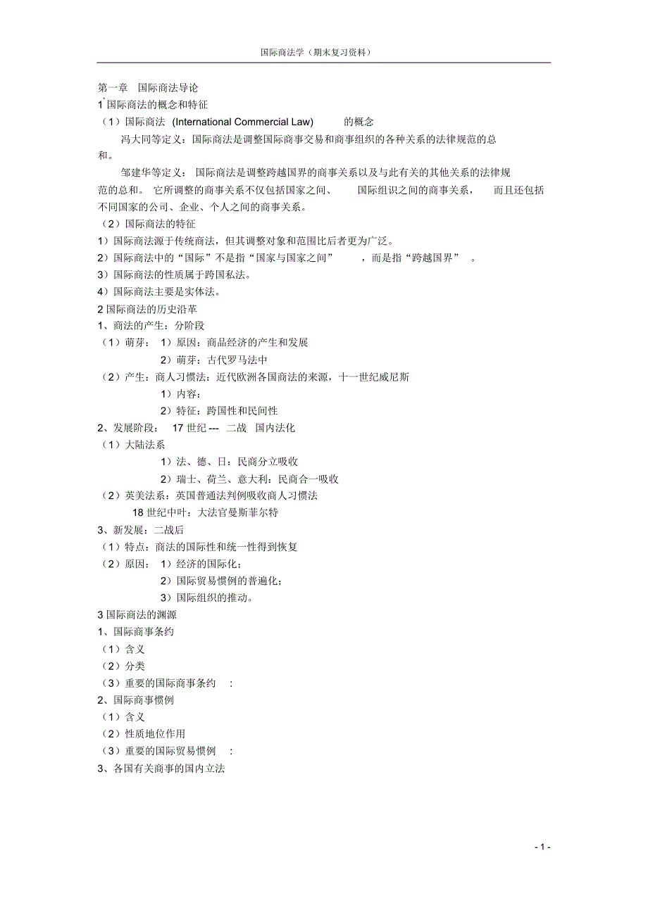 国际商法期末复习资料_第1页