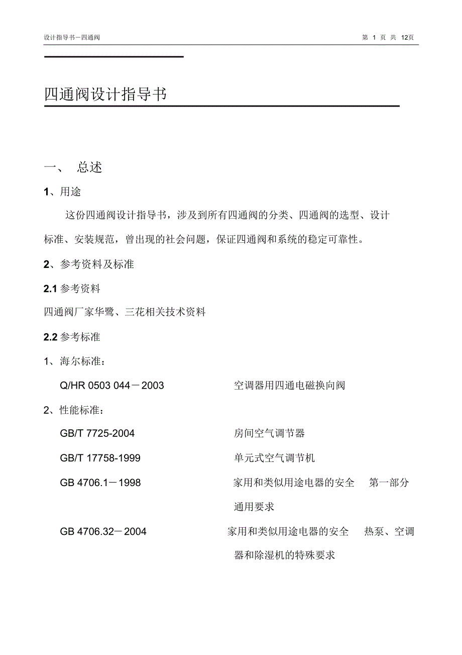 四通阀设计指导书_第1页