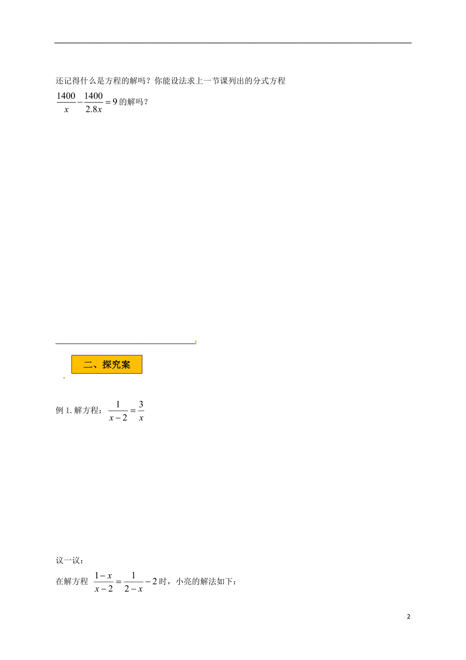辽宁狮库县八年级数学下册第五章分式与分式方程5.4分式方程5.4.3分式方程学案无答案新版北师大版_第2页